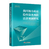 【官方旗舰店】我国地方政府隐性债务风险法律规制研究 地方政府 债务管理 隐性债务 法律规制 商品缩略图1