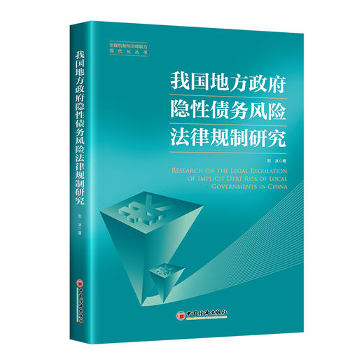 【官方旗舰店】我国地方政府隐性债务风险法律规制研究 地方政府 债务管理 隐性债务 法律规制 商品图1