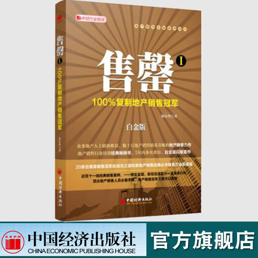 【官方旗舰店】售罄1：100%复制地产销售冠军（白金版）邓小华 著 地产销售 市场营销管理书籍 中国经济出版社 商品图1