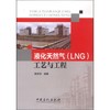 【旗舰店】 液化天然气 LNG 工艺与工程 郭揆常 著 中国石化出版社 9787511427182 商品缩略图0