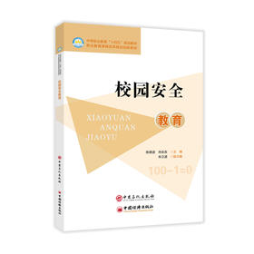 校园安全教育 中国石化出版社