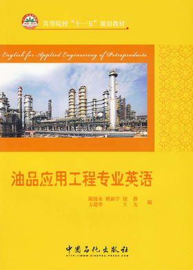 【旗舰店】油品应用工程专业英语 可作高等院校油品应用工程专业的专业英语教材 其他相近专业选用 有关工程技术人员的参考书