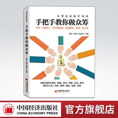 【官方旗舰店】手把手教你做众筹 常桦 刘辉 袁海涛 创新创业融资-天使、风投与众筹 创业融资案例教程 互联网 众筹创业融资书籍 商品图0