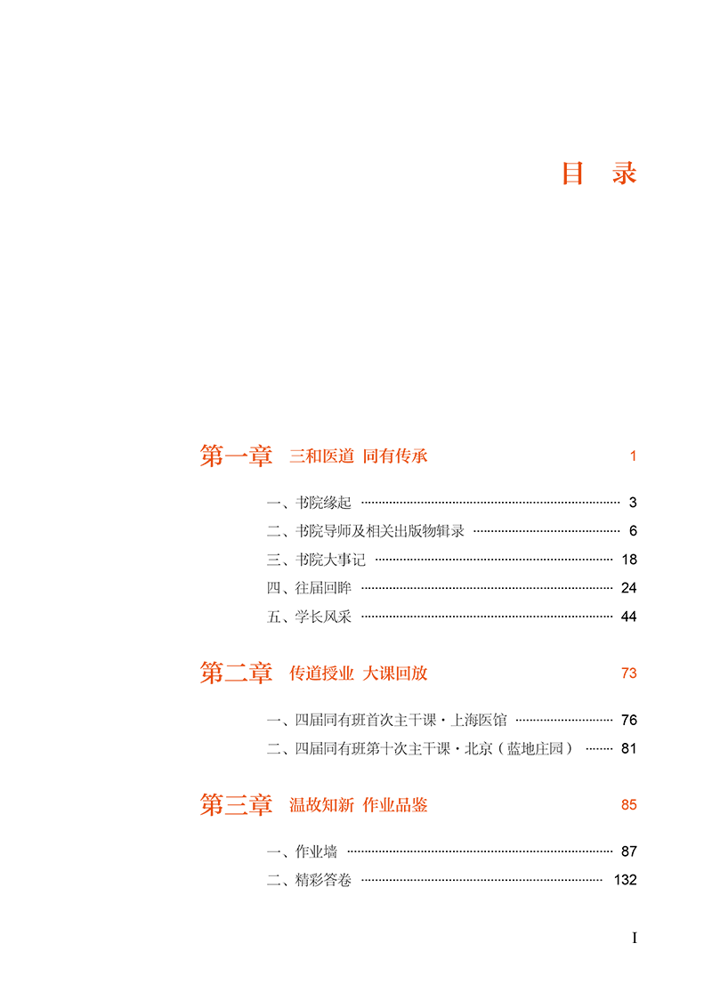 目录9787513279093三和书院医道传承-21.png