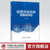 【旗舰店】优质页岩测井识别与评价  油气田开发、应用技术、可供石油地质专业学生、石油勘探开发技术人员、地球物理测井技术人员 商品缩略图0