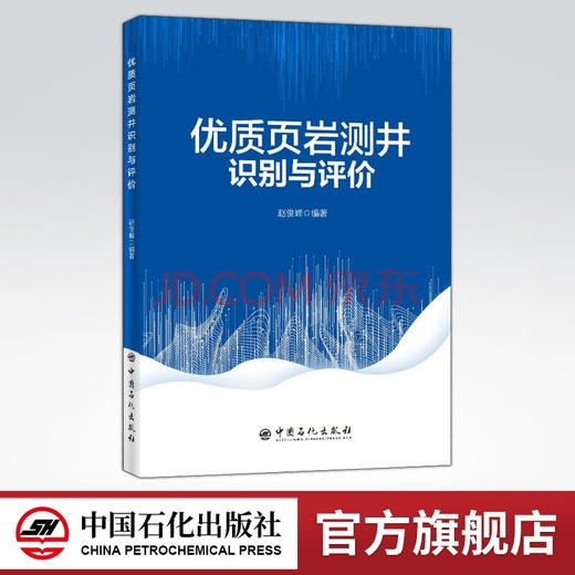 【旗舰店】优质页岩测井识别与评价  油气田开发、应用技术、可供石油地质专业学生、石油勘探开发技术人员、地球物理测井技术人员 商品图0