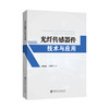 【旗舰店】光纤传感器件技术与应用  可作为光电信息类专业和光学工程专业本科生、 研究生以及从事光纤传感领域工作的科研技术人 商品缩略图1