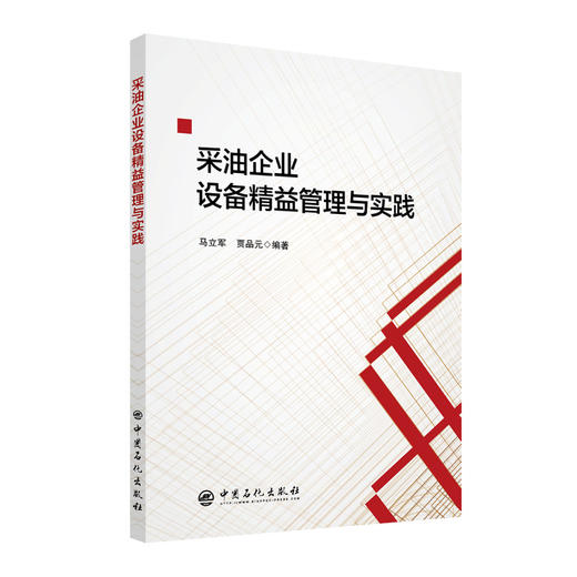 【旗舰店】采油企业设备精益管理与实践 石油开采-石 油企业-设备管理-研究-中国  中国石化出版社 9787511465825 商品图1