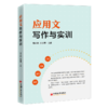 【官方旗舰店】应用文写作与实训 应用文、写作、高等职业教育、教材 任小燕、王玉琴9787513655729中国经济出版社 商品缩略图1