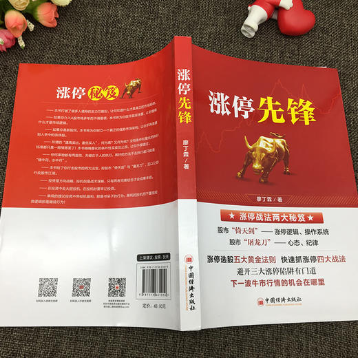 【官方旗舰店】涨停先锋 股票投资 金融投资黑马股 白马股选股黄金法则 股票买卖止损高位唱多低位唱空等股票投资廖丁霖著中国经济 商品图2