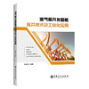 【旗舰店】油气藏开发智能完井技术及工业化应用 智能技术 油气藏 应用9787511465887 中国石化出版社 商品缩略图1