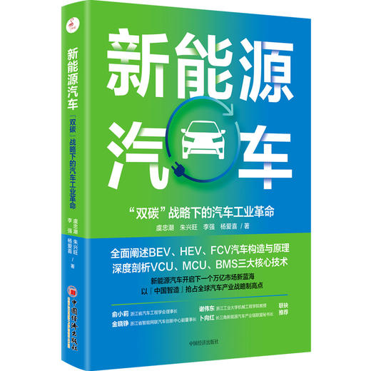 【官方旗舰店】新能源汽车 “双碳”战略下的汽车工业革命 新能源 低碳 9787513668712中国经济出版社 商品图1