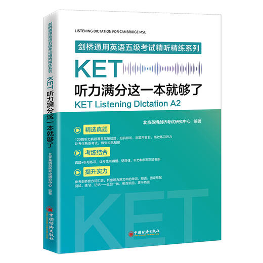 【官方旗舰店】KET听力满分这一本就够了KET专项突破、精选真题、考练 听力和单词拼写同步提升剑桥通用英语五级考试精听精练系列 商品图1