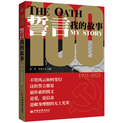 【出版社独家销售】誓言:我的故事1921-2021 孟芳  关克宇 主编 荣获“第27届中国纪录片学术盛典”长片好作品  中国经济出版社 商品图2