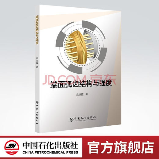 【旗舰店】端面弧齿结构与强度 机械，力学，工程 袁淑霞 著9787511456786 中国石化出版社 商品图0