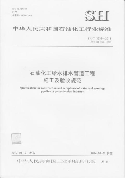 【旗舰店】SH/T 3533-2013  石油化工给水排水管道工程施工及验收规范  1551140899   中国石化出版社 商品图1