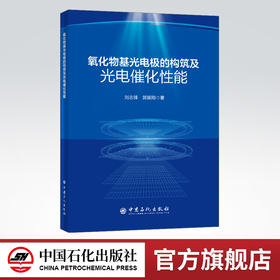【旗舰店】氧化物基光电极的构筑及光电催化性能  光催化剂 新材料 新能源  可供高等院校或科研院所从事材料、环境及能源工程等