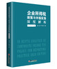 【官方旗舰店】《企业所得税政策与申报实务深度解析（2020年版）》   陈玉琢  叶美萍著   中国经济出版社   9787513662154 商品缩略图2