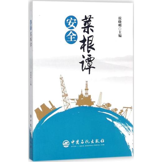 安全菜根谭 商品图0