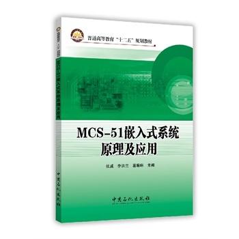【旗舰店】MCS-51嵌入式系统原理及应用  按照单片机课程教学实际进行编写 对AT89S51单片机的结构原理 内部功能模块 MCS-51单片机 商品图1
