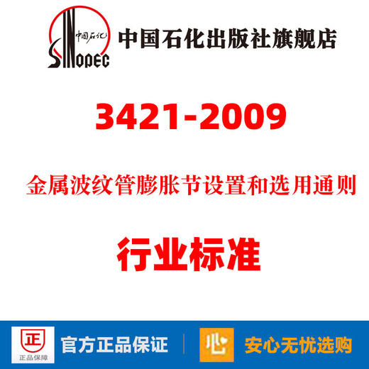 【旗舰店】SH/T 3421-2009 金属波纹管膨胀节设置和选用通则 行业标准 规范规程 中国石化出版社 1551140116 商品图2