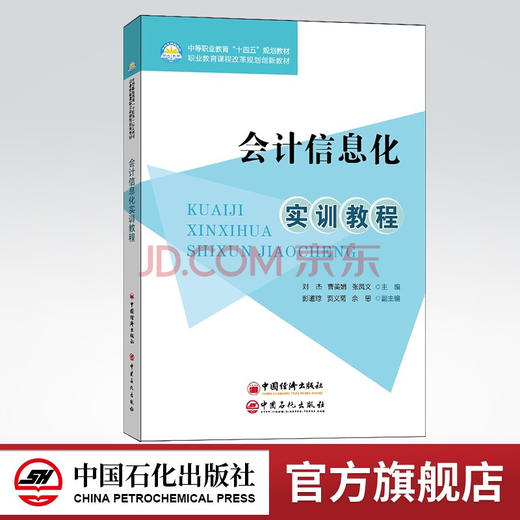 【旗舰店】会计信息化实训教程 将会计信息化的专业理论专业技能与社会主义核心价值观会计职业道德等思政内容有机融为一体十四五 商品图0
