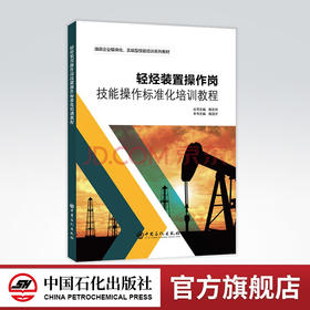 【旗舰店】轻烃装置操作岗技能操作标准化培训教程轻烃装置  培训  油田企业模块化、实战型技能培训系列教材 9787511465962