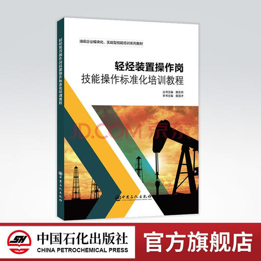 【旗舰店】轻烃装置操作岗技能操作标准化培训教程轻烃装置  培训  油田企业模块化、实战型技能培训系列教材 9787511465962 商品图0