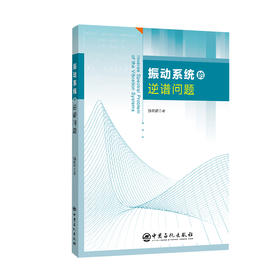 振动系统的逆谱问题  中国石化出版社