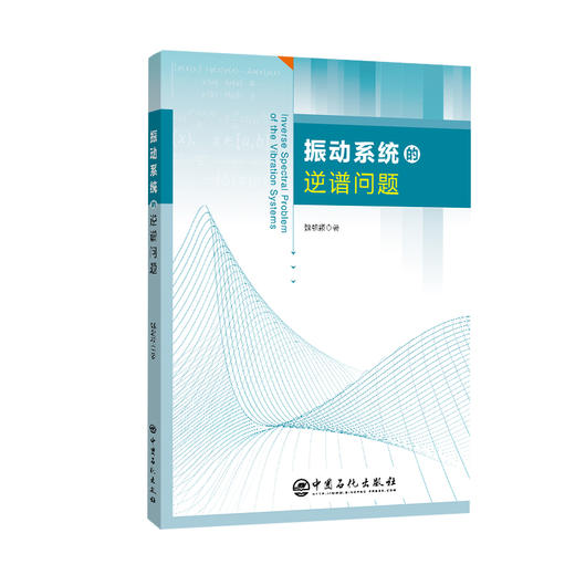 振动系统的逆谱问题  中国石化出版社 商品图0