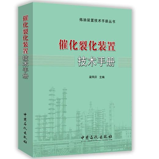 【旗舰店】催化裂化装置技术手册 应急知识技术问答 工艺与工程 工艺计算与技术分析 第2版 基础书籍 9787511436276中国石化出版社 商品图1