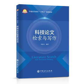 科技论文检索与写作 中国石化出版社