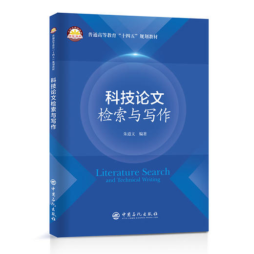 科技论文检索与写作 中国石化出版社 商品图0