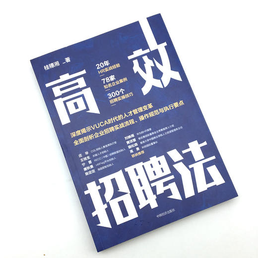【官方旗舰店】 高效招聘法 企业管理 招聘 人力资源 桂穗湘著9787513668736 中国经济出版社 商品图1