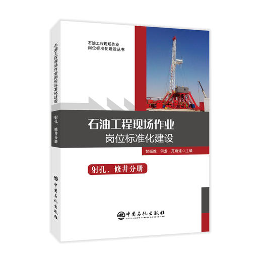 【旗舰店】石油工程现场作业岗位标准化建设： 射孔、修井分册  从事石油工程现场作业广大岗位工作人员、工程技术人员和管理人员 商品图2