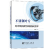 【旗舰店】不锈钢叶片耐冲蚀抗疲劳表面强化技术  可供材料冲蚀研究的工程技术人员、科研人员使用  高等院校相关专业师生学习参考 商品缩略图1