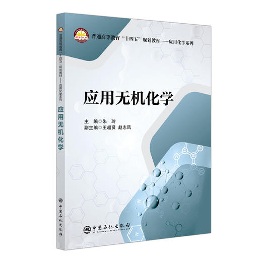 【旗舰店】应用无机化学  适用化学工程与工艺、环境工程、高分子材料与工程、给水排水工程、油气储运工程、生物工程与工程等专业 商品图3