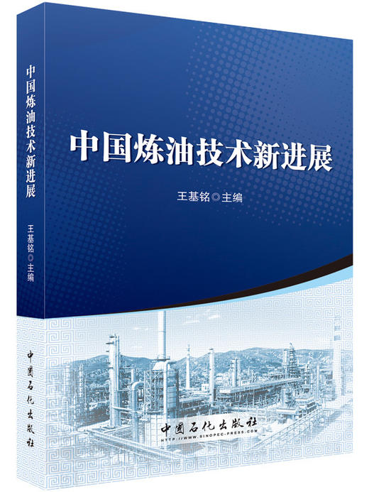 【旗舰店】中国炼油技术新进展  可供国内外炼油领域从事科研、设计、生产、管理和教学等人员参考  中国石化出版社 商品图1