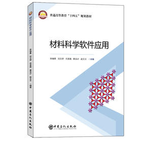 【旗舰店】材料科学软件应用 普通高等教育“十四五”规划教材 软件，计算机，应用，建模 9787511466518