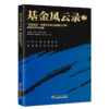 【官方旗舰店】基金风云录2——“蓝海密剑”中国对冲基金经理公开赛优秀选手访谈录 中国经济出版社 9787513656733 商品缩略图0