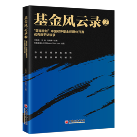 【官方旗舰店】基金风云录2——“蓝海密剑”中国对冲基金经理公开赛优秀选手访谈录 中国经济出版社 9787513656733