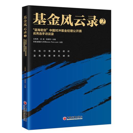 【官方旗舰店】基金风云录2——“蓝海密剑”中国对冲基金经理公开赛优秀选手访谈录 中国经济出版社 9787513656733 商品图0