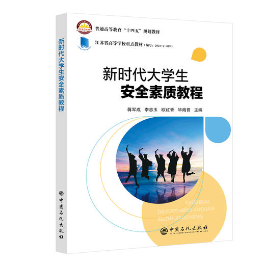 【旗舰店】新时代大学生安全素质教程  可作为各类在校学生的安全素质教育的教学用书，也可作为普及安全知识的参考用书 商品图1