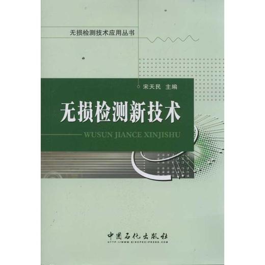 无损检测新技术 [Jan 01  2012] 宋天民 商品图0
