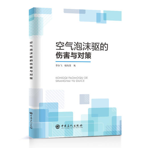 空气泡沫驱的伤害与对策   中国石化出版社 商品图0