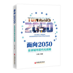 面向2050：全球城市现代化战略   中国经济出版社