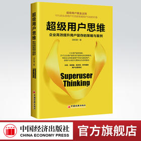 【官方旗舰店】超级用户思维:企业高效提升用户留存的策略与案例 汤历漫著 中国经济出版社  9787513667548