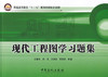 【旗舰店】现代工程图学习题集 可作高等工科院校机类 近机类等专韭制图课程的教材 图学教育者及工程技术人员使用和参考 中国石化 商品缩略图0