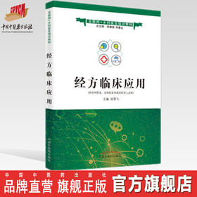 现货【出版社直销】经方临床应用（互联网+乡村医生培训教材） 田雪飞 主编 中国中医药出版社
