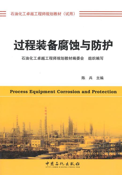 【旗舰店】过程装备腐蚀与防护  9787511431424  中国石化出版社 商品图1